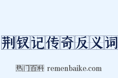 荆钗记传奇反义词是什么意思的图片